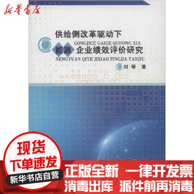 [新华书店]正版 供给侧改革驱动下能源企业绩效评价研究刘琴四川大学出版社9787569024364 书籍