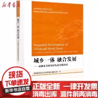 [新华书店]正版 城乡一体融合发展--成都市名校集团发展实践研究/成都教育综合改革系列丛书成都教育综合改革系列丛书编写组