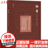 [新华书店]正版 面圣 宋代奏对活动研究王化雨9787108067111生活读书新知三联书店 书籍