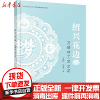 [新华书店]正版 绍兴花边 万缕丝工艺之花劳越明9787122356383化学工业出版社 书籍