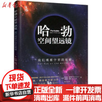 [新华书店]正版 哈勃空间望远镜 我们观察宇宙的眼睛特伦斯·迪金森9787111639978机械工业出版社 书籍