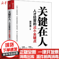 [新华书店]正版 关键在人 人才经营的16个关键点晏许勇9787115524942人民邮电出版社 书籍