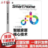 [新华书店]正版 一本书读懂智能家居核心技术成刚9787111642886机械工业出版社 书籍
