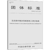 [新华书店]正版玄武岩纤维沥青路面施工技术指南 T/CHTS 10016-2019扬州大学人民交通出版社