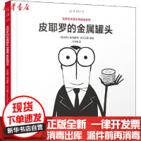 [新华书店]正版 皮耶罗的金属罐头法乌斯托·吉尔贝蒂京华出版社9787559636256 书籍