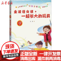 【新华书店】正版 金波语文课 一起长大的玩具金波人民文学出版社9787020155538 书籍