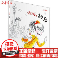 [新华书店]正版 一起看世界•你好,纽约奥雷莉·邦巴奇海天出版社9787550727014 书籍