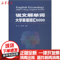 [新华书店]正版 说文解单词 大学英语词汇6000徐嘉安徽大学出版社9787566419200 书籍