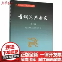 [新华书店]正版 青铜器与金文 第3辑北京大学出土文献研究所编9787532594214上海古籍出版社 书籍