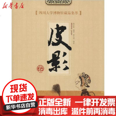 [新华书店]正版 四川大学博物馆藏品集萃:皮影卷陈长虹9787569030815四川大学出版社 书籍