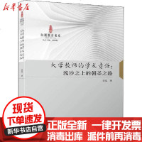 [新华书店]正版 大学教师的学术责任:流沙之上的朝圣之路徐岚9787561574973厦门大学出版社 书籍