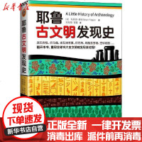 [新华书店]正版 耶鲁古文明发现史布莱恩·费根9787511563019人民日报出版社 书籍