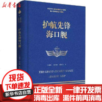 [新华书店]正版 护航先锋海口舰王通化9787567599390华东师范大学出版社 书籍