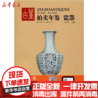 [新华书店]正版 2020古董拍卖年鉴 瓷器欣弘9787535686763湖南美术出版社 书籍