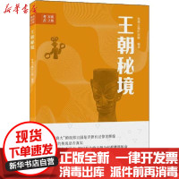 [新华书店]正版 王朝秘境发现之旅栏目组9787543980143上海科学技术文献出版社 书籍