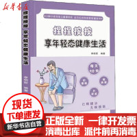 [新华书店]正版 捏捏按按 享年轻态健  活李明哲9787547846131上海科学技术出版社 书籍