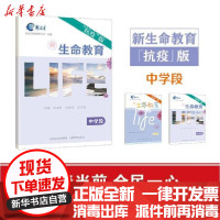 [新华书店]正版 新生命教育 中学段 "抗疫"版朱永新山西教育出版社9787570309153 书籍