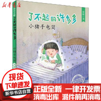 [新华书店]正版 了不起的许多多:彩绘注音版•小猪手电筒周晴上海译文出版社9787532782888 书籍