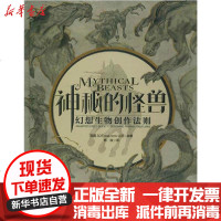 [新华书店]正版 神秘的怪兽 幻想生物创作法则无9787515357690中国青年出版社 书籍