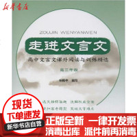 [新华书店]正版 走进文言文 高中文言文课外阅读与训练精选 高3年级杨振中上海远东出版社9787547615423 书