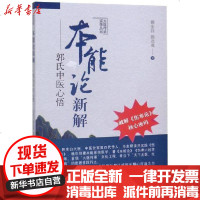[新华书店]正版 本能论新解:郭氏中医心悟郭生白9787513260473中国 医 出版社 书籍