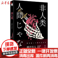 [新华书店]正版 非人类绫辻行人9787513335812新星出版社 书籍
