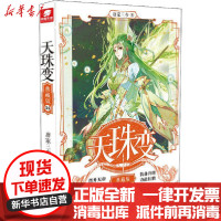 [新华书店]正版 天珠变 14 典藏版唐家三少湖南少年儿童出版社9787556248957 书籍