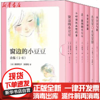 【新华书店】正版 窗边的小豆豆合集(6册)黑柳彻子南海出版公司9787544297257 书籍