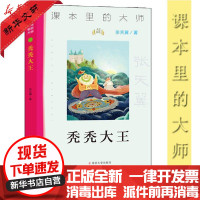 [新华书店]正版 课本里的大师•秃秃大王张天翼中山大学出版社9787305227103 书籍