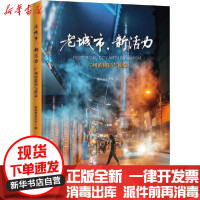 [新华书店]正版 老城市,新活力 广州的格局与使命南风窗杂志社9787536090439花城出版社 书籍