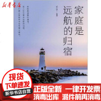 [新华书店]正版 家庭是远航的归宿胡元斌中国商业出版社9787520808613 书籍