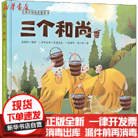 [新华书店]正版 三个和尚张晓玲9787514856927中国少年儿童出版社 书籍