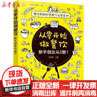 【新华书店】正版 从零开始做餐饮 新手创业从0到1匡仲潇9787122351944化学工业出版社 书籍