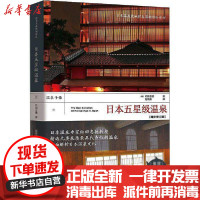 [新华书店]正版 日本五星级温泉(增补修订版)松田忠德9787500872948中国工人出版社 书籍