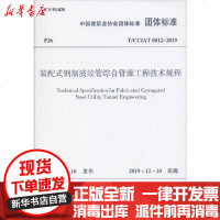 【新华书店】正版 装配式钢制波纹管综合管廊工程技术规程 T/CCIAT 0012-2019中国建筑业协会15112344