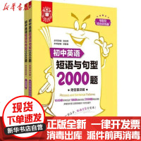 [新华书店]正版 初中英语短语与句型2000题(2册)金光辉华东理工大学出版社9787562860501 书籍