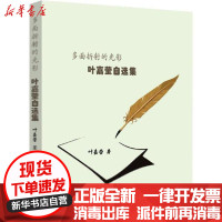 [新华书店]正版 多面折射的光影 叶嘉莹自选集叶嘉莹9787010215242人民出版社 书籍
