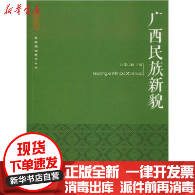 [新华书店]正版 广西民族新貌俸代瑜9787536373105广西民族出版社 书籍