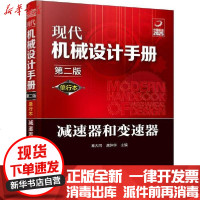 [新华书店]正版 现代机械设计手册 减速器和变速器 第2版 单行本秦大同、龚仲华9787122356543化学工业出版社