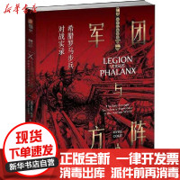 [新华书店]正版 军团与方阵 希腊罗马步兵对战实录麦克·科尔9787559445308江苏文艺出版社 书籍