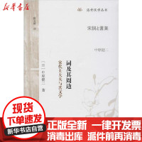 [新华书店]正版 词及其周边 宋代士大夫与其文学中原健二9787532594023上海古籍出版社 书籍