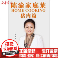 [新华书店]正版 陈渝家庭菜 猪肉篇陈渝电子科技大学出版社9787564771423 书籍
