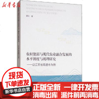 [新华书店]正版 农村能源与现代农业融合发展的水平测度与机理研究——以江苏省南通市为例邢红9787564185718东南