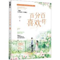 [新华书店]正版百分百喜欢你三倍糖花山文艺出版社9787551123396爱情/情感