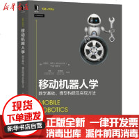 [新华书店]正版 移动机器人学 数学基础、模型构建及实现方法阿朗佐·凯利机械工业出版社9787111633495 书籍
