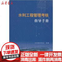 [新华书店]正版 水利工程管理考核指导手册江苏省水利厅9787568412964江苏大学出版社 书籍