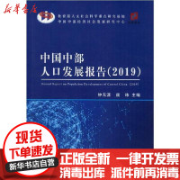 [新华书店]正版 中国中部人口发展报告(2019)钟无涯经济科学出版社9787521806960 书籍