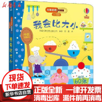 [新华书店]正版 尤斯伯恩看里面:认知版•我会比大小英国尤斯伯恩出版公司接力出版社9787544863070 书籍