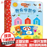 [新华书店]正版 尤斯伯恩看里面:认知版•我会学数学英国尤斯伯恩出版公司接力出版社9787544863087 书籍