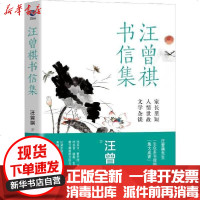 【新华书店】正版 汪曾祺书信集汪曾祺9787513927468民主与建设出版社 书籍